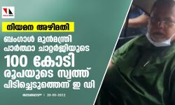 നിയമന അഴിമതി: ബംഗാള്‍ മുന്‍മന്ത്രി പാര്‍ത്ഥാ ചാറ്റര്‍ജിയുടെ 100 കോടി രൂപയുടെ സ്വത്ത് പിടിച്ചെടുത്തെന്ന് ഇ ഡി