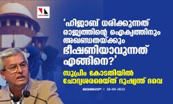 ഹിജാബ് ധരിക്കുന്നത് രാജ്യത്തിന്റെ ഐക്യത്തിനും അഖണ്ഡതയ്ക്കും ഭീഷണിയാവുന്നത് എങ്ങിനെ? സുപ്രിം കോടതിയില്‍ ചോദ്യശരമെയ്ത് ദുഷ്യന്ത് ദവെ