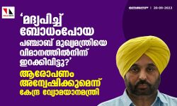 മദ്യപിച്ച് ബോധംപോയ പഞ്ചാബ് മുഖ്യമന്ത്രിയെ വിമാനത്തില്‍നിന്ന് ഇറക്കിവിട്ടു?: ആരോപണം അന്വേഷിക്കുമെന്ന് കേന്ദ്ര വ്യോമയാനമന്ത്രി
