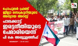 പോപുലര്‍ ഫ്രണ്ട് ജില്ലാ സെക്രട്ടറിയുടെ അന്യായ അറസ്റ്റ്: പാലക്കാട്ട് ഇരട്ടനീതിയുടെ പേമാരിയെന്ന് പി കെ അബ്ദുല്ലത്തീഫ്