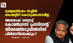 เดฎเตเดเตเดฏเดฎเดจเตเดคเตเดฐเดฟเดชเดฆเด เดธเดเตเดเดฟเดจเตโ เดชเตเดฒเดฑเตเดฑเดฟเดจเต เดเตเดเตเดเตเดเดพเดจเดพเดตเดฟเดฒเตเดฒ; เด
เดถเตเดเต เดเดฒเตเดเตเดเต เดเตเดฃเตโเดเตเดฐเดธเต เดชเตเดฐเดธเดฟเดกเดจเตเดฑเต เดคเดฟเดฐเดเตเดเตเดเตเดชเตเดชเดฟเดฒเตโเดจเดฟเดจเตเดจเต เดชเดฟเดจเตโเดฎเดพเดฑเดฟเดฏเตเดเตเดเตเด? เดฎเตเดเตเดฏเดฎเดจเตเดคเตเดฐเดฟเดชเดฆเด เดธเดเตเดเดฟเดจเตโ เดชเตเดฒเดฑเตเดฑเดฟเดจเต เดเตเดเตเดเตเดเดพเดจเดพเดตเดฟเดฒเตเดฒ; เด
เดถเตเดเต เดเดฒเตเดเตเดเต เดเตเดฃเตโเดเตเดฐเดธเต เดชเตเดฐเดธเดฟเดกเดจเตเดฑเต เดคเดฟเดฐเดเตเดเตเดเตเดชเตเดชเดฟเดฒเตโเดจเดฟเดจเตเดจเต เดชเดฟเดจเตโเดฎเดพเดฑเดฟเดฏเตเดเตเดเตเด?