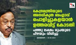 เดเตเดจเตเดฆเตเดฐเดฎเดจเตเดคเตเดฐเดฟเดฏเตเดเต เด
เดจเดงเดฟเดเตเดค เดฌเดเดเตเดฒเดพเดตเต เดชเตเดณเดฟเดเตเดเตเดเดณเดฏเดพเดจเตโ เดเดคเตเดคเดฐเดตเดฟเดเตเดเต เดเตเดเดคเดฟ; เดชเดคเตเดคเต เดฒเดเตเดทเด เดฐเตเดชเดฏเตเดเต เดชเดฟเดดเดฏเตเด เดตเดฟเดงเดฟเดเตเดเต เดเตเดจเตเดฆเตเดฐเดฎเดจเตเดคเตเดฐเดฟเดฏเตเดเต เด
เดจเดงเดฟเดเตเดค เดฌเดเดเตเดฒเดพเดตเต เดชเตเดณเดฟเดเตเดเตเดเดณเดฏเดพเดจเตโ เดเดคเตเดคเดฐเดตเดฟเดเตเดเต เดเตเดเดคเดฟ; เดชเดคเตเดคเต เดฒเดเตเดทเด เดฐเตเดชเดฏเตเดเต เดชเดฟเดดเดฏเตเด เดตเดฟเดงเดฟเดเตเดเต