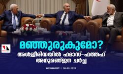 മഞ്ഞുരുകുമോ? അള്‍ജീരിയയില്‍ ഹമാസ്-ഫത്തഹ് അനുരഞ്ജന ചര്‍ച്ച