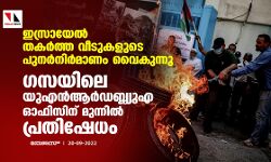 ഇസ്രായേല്‍ തകര്‍ത്ത വീടുകളുടെ പുനര്‍നിര്‍മാണം വൈകുന്നു; യുഎന്‍ആര്‍ഡബ്ല്യുഎ ഓഫിന് മുന്നില്‍ പ്രതിഷേധം