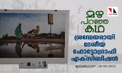മഴ പറഞ്ഞ കഥ; ശ്രദ്ധേയമായി ദേശീയ ഫോട്ടോഗ്രാഫി എക്‌സിബിഷന്‍