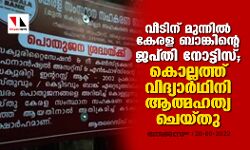 വീടിന് മുന്നിൽ കേരള ബാങ്കിന്റെ ജപ്തി നോട്ടിസ്; കൊല്ലത്ത് വിദ്യാർഥിനി ആത്മഹത്യ ചെയ്തു