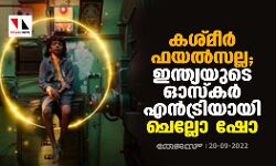 കശ്മീർ ഫയൽസല്ല; ഇന്ത്യയുടെ ഓസ്‍‌കർ എൻട്രിയായി ചെല്ലോ ഷോ