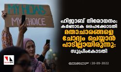 ഹിജാബ് നിരോധനം: കര്‍ണാടക ഹൈക്കോടതി മതാചാരങ്ങളെ ചോദ്യം ചെയ്യാന്‍ പാടില്ലായിരുന്നു: സുപ്രിംകോടതി