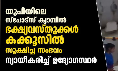 യുപിയിലെ സ്‌പോട്‌സ് ക്യാമ്പില്‍ ഭക്ഷ്യവസ്തുക്കള്‍ കക്കൂസില്‍ സൂക്ഷിച്ച സംഭവം; ന്യായീകരിച്ച് ഉദ്യോഗസ്ഥര്‍