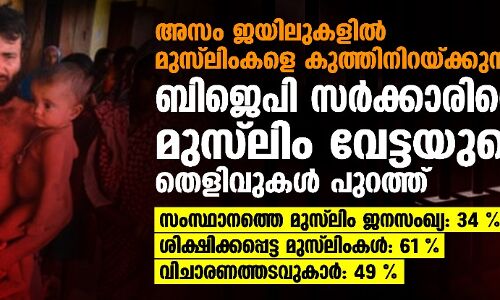 അസം ജയിലുകളില്‍ മുസ്‌ലിംകളെ കുത്തിനിറയ്ക്കുന്നു; ബിജെപി സര്‍ക്കാരിന്റെ മുസ്‌ലിം വേട്ടയുടെ തെളിവുകള്‍ പുറത്ത്