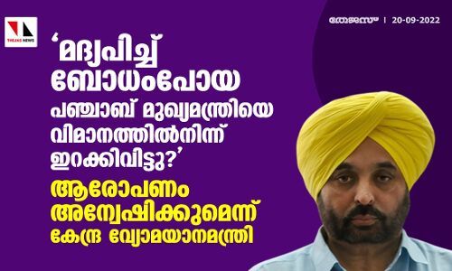 മദ്യപിച്ച് ബോധംപോയ പഞ്ചാബ് മുഖ്യമന്ത്രിയെ വിമാനത്തില്‍നിന്ന് ഇറക്കിവിട്ടു?: ആരോപണം അന്വേഷിക്കുമെന്ന് കേന്ദ്ര വ്യോമയാനമന്ത്രി