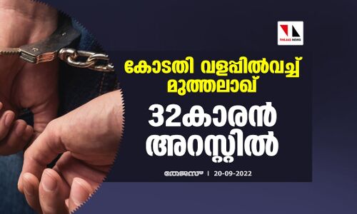 കോടതി വളപ്പില്‍വച്ച് മുത്തലാഖ്; 32കാരന്‍ അറസ്റ്റില്‍