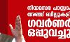 നിയമസഭ പാസ്സാക്കിയ അഞ്ച് ബില്ലുകളില്‍ ഗവര്‍ണര്‍ ഒപ്പുവച്ചു