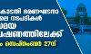 സുപ്രിംകോടതി ഭരണഘടനാ ബെഞ്ചിലെ നടപടികള് തല്സമയ സംപ്രേഷണത്തിലേക്ക്; തുടക്കം സെപ്തംബര് 27ന് സുപ്രിംകോടതി ഭരണഘടനാ ബെഞ്ചിലെ നടപടികള് തല്സമയ സംപ്രേഷണത്തിലേക്ക്; തുടക്കം സെപ്തംബര് 27ന്