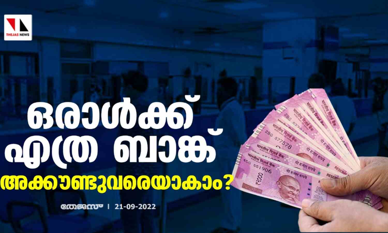 ഒരാള്ക്ക് എത്ര ബാങ്ക് അക്കൗണ്ടുവരെയാകാം? ഒരാള്ക്ക് എത്ര ബാങ്ക് അക്കൗണ്ടുവരെയാകാം?