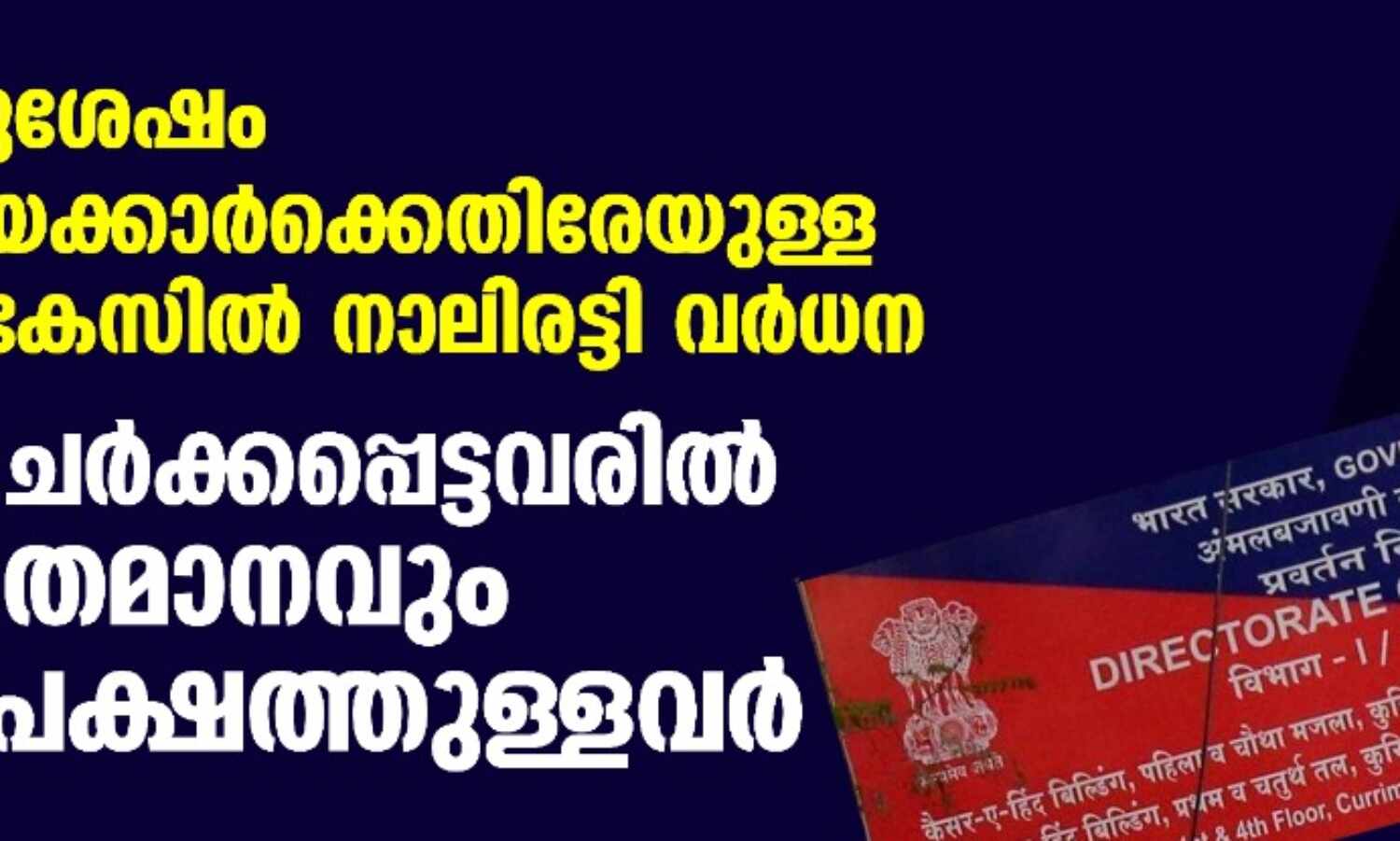 2014നുശേഷം രാഷ്ട്രീയക്കാര്ക്കെതിരേയുള്ള ഇ ഡി കേസില് നാലിരട്ടി വര്ധന; പ്രതിചേര്ക്കപ്പെട്ടവരില് 95 ശതമാനവും പ്രതിപക്ഷത്തുള്ളവര് 2014നുശേഷം രാഷ്ട്രീയക്കാര്ക്കെതിരേയുള്ള ഇ ഡി കേസില് നാലിരട്ടി വര്ധന; പ്രതിചേര്ക്കപ്പെട്ടവരില് 95 ശതമാനവും പ്രതിപക്ഷത്തുള്ളവര്