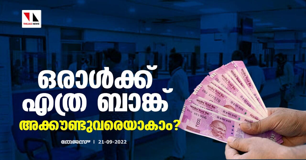 ഒരാള്ക്ക് എത്ര ബാങ്ക് അക്കൗണ്ടുവരെയാകാം? ഒരാള്ക്ക് എത്ര ബാങ്ക് അക്കൗണ്ടുവരെയാകാം?
