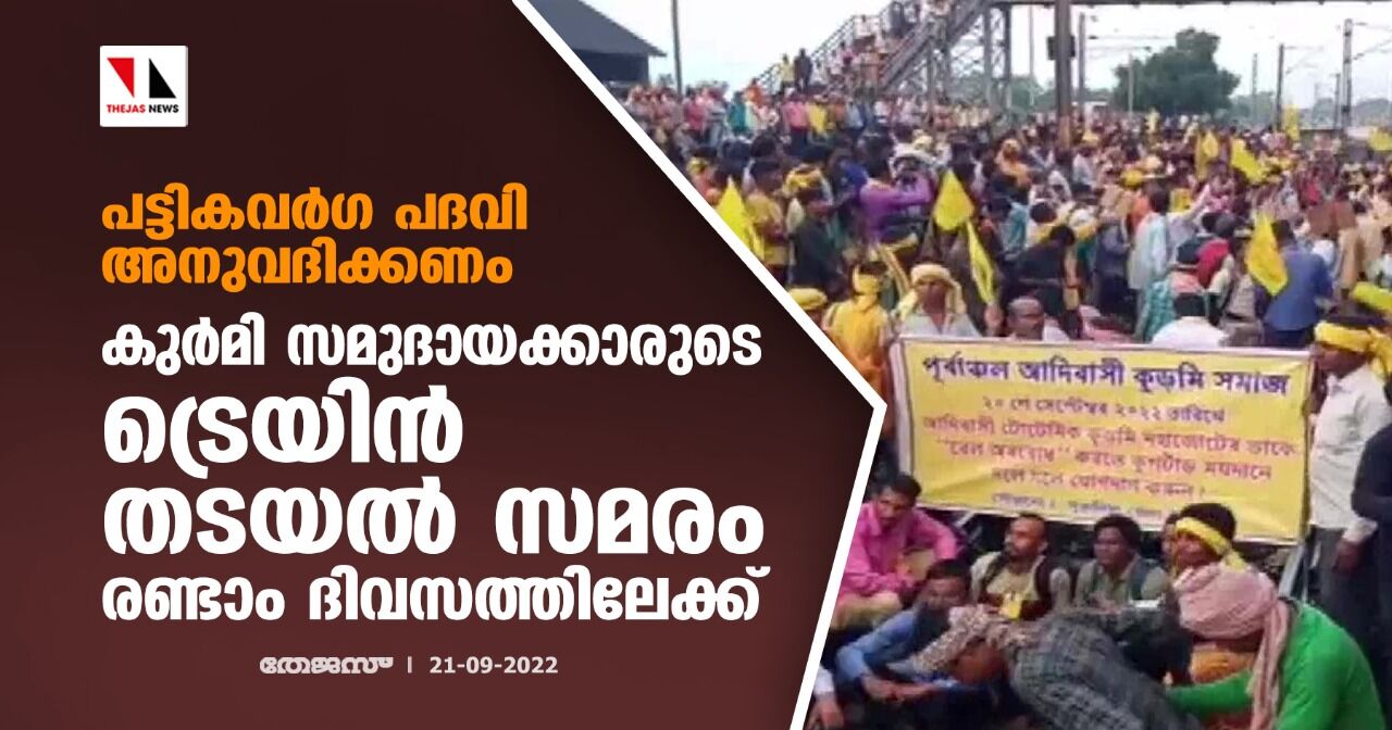 പട്ടികവര്‍ഗ പദവി അനുവദിക്കണം; കുര്‍മി സമുദായക്കാരുടെ ട്രെയിന്‍ തടയല്‍ സമരം രണ്ടാം ദിവസത്തിലേക്ക്