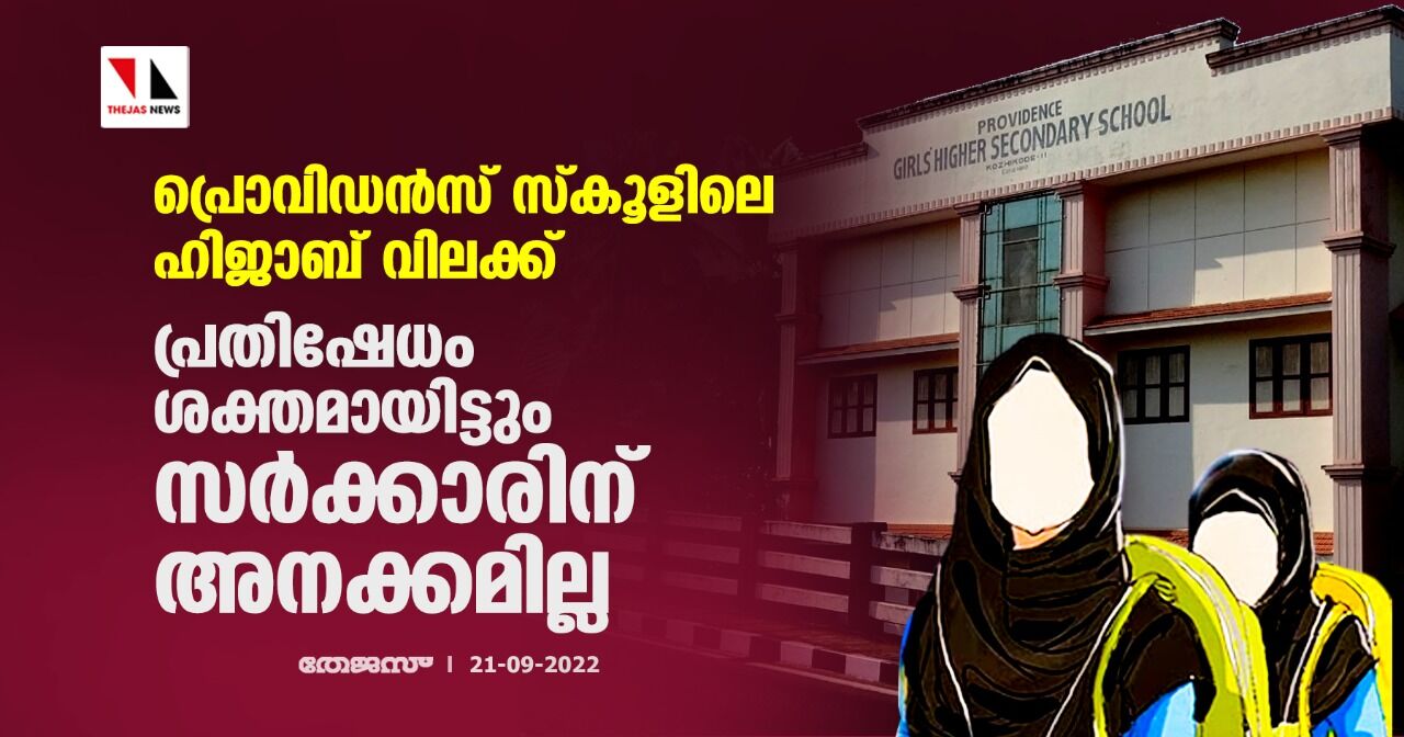 പ്രൊവിഡന്സ് സ്കൂളിലെ ഹിജാബ് വിലക്ക്; പ്രതിഷേധം ശക്തമായിട്ടും സര്ക്കാരിന് അനക്കമില്ല പ്രൊവിഡന്സ് സ്കൂളിലെ ഹിജാബ് വിലക്ക്; പ്രതിഷേധം ശക്തമായിട്ടും സര്ക്കാരിന് അനക്കമില്ല