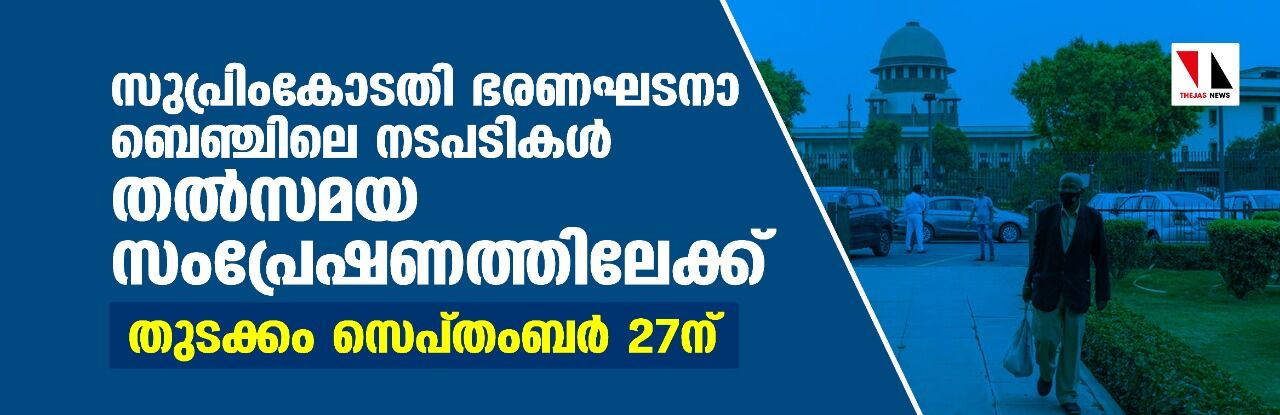 സുപ്രിംകോടതി ഭരണഘടനാ ബെഞ്ചിലെ നടപടികള് തല്സമയ സംപ്രേഷണത്തിലേക്ക്; തുടക്കം സെപ്തംബര് 27ന് സുപ്രിംകോടതി ഭരണഘടനാ ബെഞ്ചിലെ നടപടികള് തല്സമയ സംപ്രേഷണത്തിലേക്ക്; തുടക്കം സെപ്തംബര് 27ന്