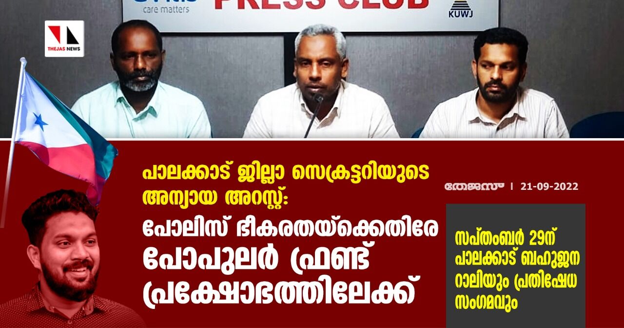 പാലക്കാട് ജില്ലാ സെക്രട്ടറിയുടെ അന്യായ അറസ്റ്റ്: പോലിസ് ഭീകരതയ്ക്കെതിരേ പോപുലര് ഫ്രണ്ട് പ്രക്ഷോഭത്തിലേക്ക് പാലക്കാട് ജില്ലാ സെക്രട്ടറിയുടെ അന്യായ അറസ്റ്റ്: പോലിസ് ഭീകരതയ്ക്കെതിരേ പോപുലര് ഫ്രണ്ട് പ്രക്ഷോഭത്തിലേക്ക്
