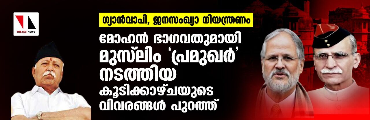 ഗ്യാന്‍വാപി, ജനസംഖ്യാ നിയന്ത്രണം: മോഹന്‍ ഭാഗവതുമായി മുസ് ലിം പ്രമുഖര്‍ നടത്തിയ കൂടിക്കാഴ്ചയുടെ വിവരങ്ങള്‍ പുറത്ത്