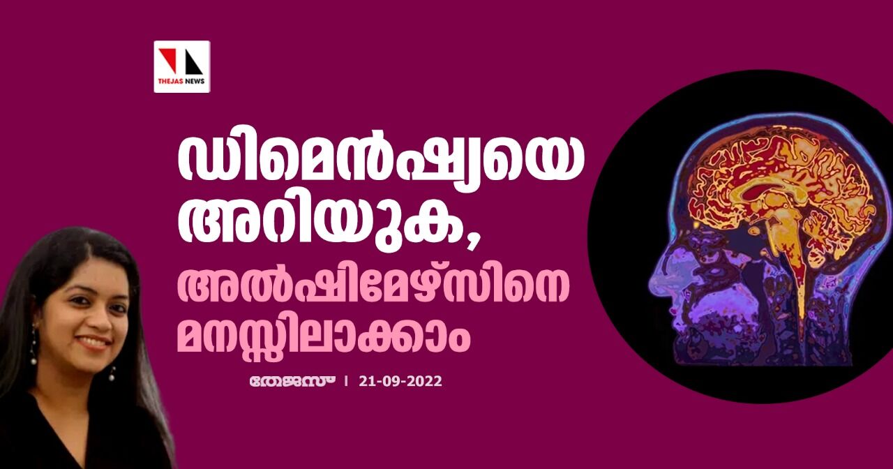 ഡിമെന്‍ഷ്യയെ അറിയുക, അല്‍ഷിമേഴ്‌സിനെ മനസ്സിലാക്കാം