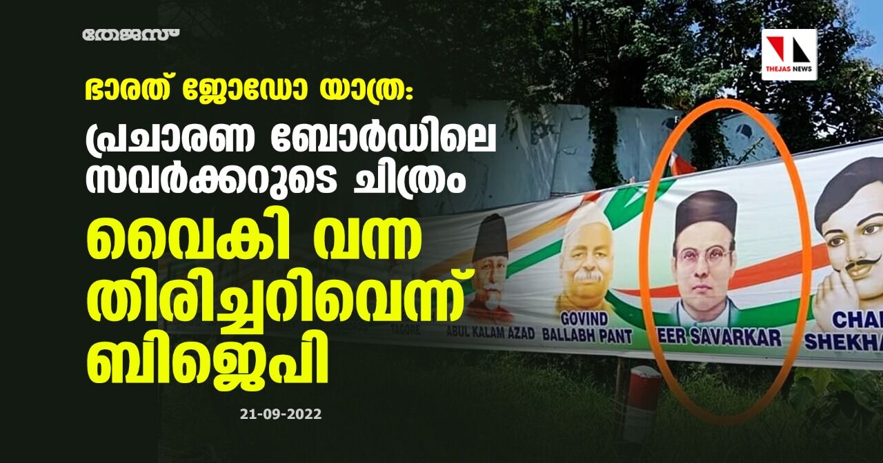 ഭാരത് ജോഡോ യാത്ര: പ്രചാരണ ബോർഡിലെ സവർക്കറുടെ ചിത്രം; വൈകി വന്ന തിരിച്ചറിവെന്ന് ബിജെപി ഭാരത് ജോഡോ യാത്ര: പ്രചാരണ ബോർഡിലെ സവർക്കറുടെ ചിത്രം; വൈകി വന്ന തിരിച്ചറിവെന്ന് ബിജെപി