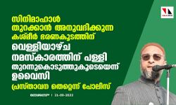 സിനിമാഹാള്‍ തുറക്കാന്‍ അനുവദിക്കുന്ന കശ്മീര്‍ ഭരണകൂടത്തിന് വെള്ളിയാഴ്ച നമസ്‌കാരത്തിന് പള്ളി തുറന്നുകൊടുത്തുകൂടെയെന്ന് ഉവൈസി; പ്രസ്താവന തെറ്റെന്ന് പോലിസ്