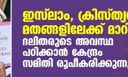 ഇസ്‌ലാം, ക്രിസ്ത്യന്‍ മതങ്ങളിലേക്ക് മാറിയ ദലിതരുടെ അവസ്ഥ പഠിക്കാന്‍ കേന്ദ്രം സമിതി രൂപീകരിക്കുന്നു