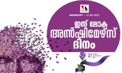 ഇന്ന് ലോക അല്‍ഷിമേഴ്‌സ് ദിനം
