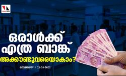 ഒരാള്‍ക്ക് എത്ര ബാങ്ക് അക്കൗണ്ടുവരെയാകാം?