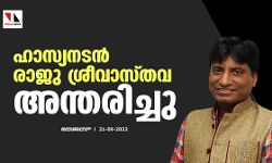 ഹാസ്യനടന്‍ രാജു ശ്രീവാസ്തവ അന്തരിച്ചു