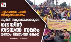 പട്ടികവര്‍ഗ പദവി അനുവദിക്കണം; കുര്‍മി സമുദായക്കാരുടെ ട്രെയിന്‍ തടയല്‍ സമരം രണ്ടാം ദിവസത്തിലേക്ക്