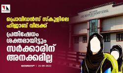പ്രൊവിഡന്‍സ് സ്‌കൂളിലെ ഹിജാബ് വിലക്ക്; പ്രതിഷേധം ശക്തമായിട്ടും സര്‍ക്കാരിന് അനക്കമില്ല