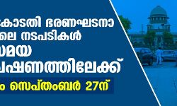 സുപ്രിംകോടതി ഭരണഘടനാ ബെഞ്ചിലെ നടപടികള്‍ തല്‍സമയ സംപ്രേഷണത്തിലേക്ക്; തുടക്കം സെപ്തംബര്‍ 27ന്