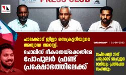 പാലക്കാട് ജില്ലാ സെക്രട്ടറിയുടെ അന്യായ അറസ്റ്റ്: പോലിസ് ഭീകരതയ്‌ക്കെതിരേ പോപുലര്‍ ഫ്രണ്ട് പ്രക്ഷോഭത്തിലേക്ക്