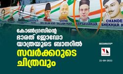 കോണ്‍ഗ്രസിന്റെ ഭാരത് ജോഡോ യാത്രയുടെ ബാനറില്‍ സവര്‍ക്കറുടെ ചിത്രവും