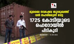 മുബൈ നവഷേവ തുറമുഖത്ത് വന്‍ ലഹരിമരുന്ന് വേട്ട; 1725 കോടിയുടെ ഹെറോയിന്‍ പിടികൂടി