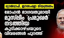 ഗ്യാന്വാപി, ജനസംഖ്യാ നിയന്ത്രണം: മോഹന് ഭാഗവതുമായി മുസ് ലിം പ്രമുഖര് നടത്തിയ കൂടിക്കാഴ്ചയുടെ വിവരങ്ങള് പുറത്ത് ഗ്യാന്വാപി, ജനസംഖ്യാ നിയന്ത്രണം: മോഹന് ഭാഗവതുമായി മുസ് ലിം പ്രമുഖര് നടത്തിയ കൂടിക്കാഴ്ചയുടെ വിവരങ്ങള് പുറത്ത്