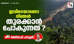 ഇവിടെയാണോ നിങ്ങള്‍ തുരക്കാന്‍ പോകുന്നത്?