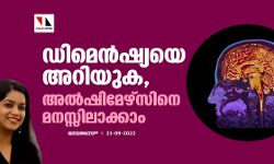 ഡിമെന്‍ഷ്യയെ അറിയുക, അല്‍ഷിമേഴ്‌സിനെ മനസ്സിലാക്കാം