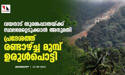 വയനാട് തുരങ്കപ്പാതയ്ക്ക് സ്ഥലമേറ്റെടുക്കാൻ അനുമതി; പ്രദേശത്ത് രണ്ടാഴ്ച്ച മുമ്പ് ഉരുൾപൊട്ടി