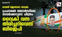 ഭാരത് ജോഡോ യാത്ര: പ്രചാരണ ബോർഡിലെ സവർക്കറുടെ ചിത്രം; വൈകി വന്ന തിരിച്ചറിവെന്ന് ബിജെപി