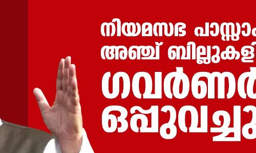 നിയമസഭ പാസ്സാക്കിയ അഞ്ച് ബില്ലുകളില്‍ ഗവര്‍ണര്‍ ഒപ്പുവച്ചു