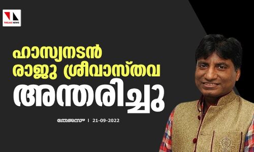 ഹാസ്യനടന്‍ രാജു ശ്രീവാസ്തവ അന്തരിച്ചു