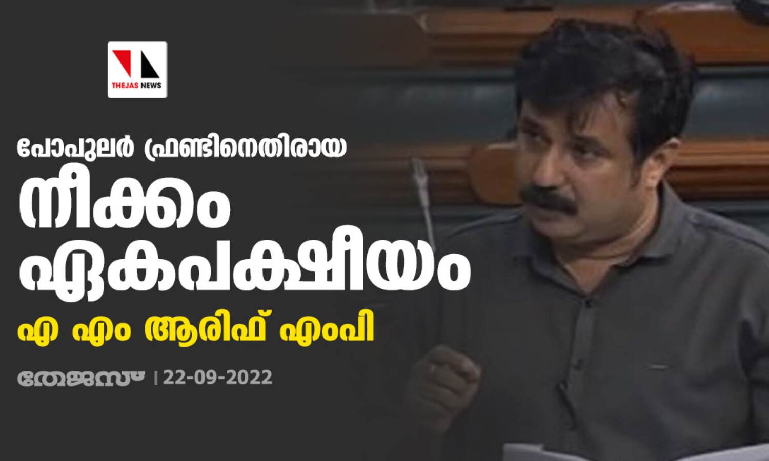 പോപുലര് ഫ്രണ്ടിനെതിരായ നീക്കം ഏകപക്ഷീയം: എ എം ആരിഫ് എംപി പോപുലര് ഫ്രണ്ടിനെതിരായ നീക്കം ഏകപക്ഷീയം: എ എം ആരിഫ് എംപി