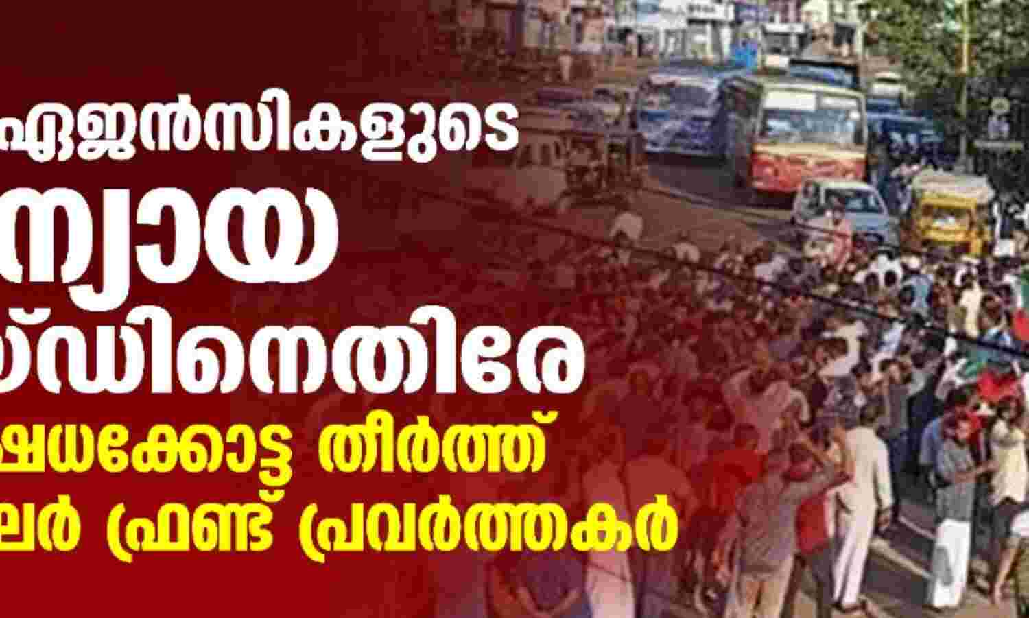 കേന്ദ്ര ഏജന്‍സികളുടെ അന്യായ റെയ്ഡിനെതിരേ പ്രതിഷേധക്കോട്ട തീര്‍ത്ത് പോപുലര്‍ ഫ്രണ്ട് പ്രവര്‍ത്തകര്‍
