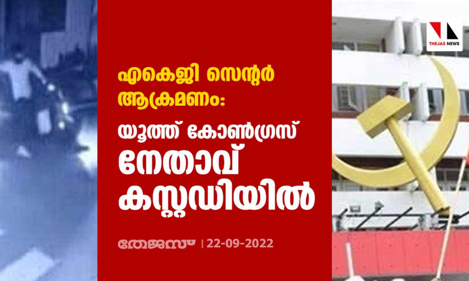 എകെജി സെന്റര് ആക്രമണം: യൂത്ത് കോണ്ഗ്രസ് നേതാവ് കസ്റ്റഡിയില് എകെജി സെന്റര് ആക്രമണം: യൂത്ത് കോണ്ഗ്രസ് നേതാവ് കസ്റ്റഡിയില്