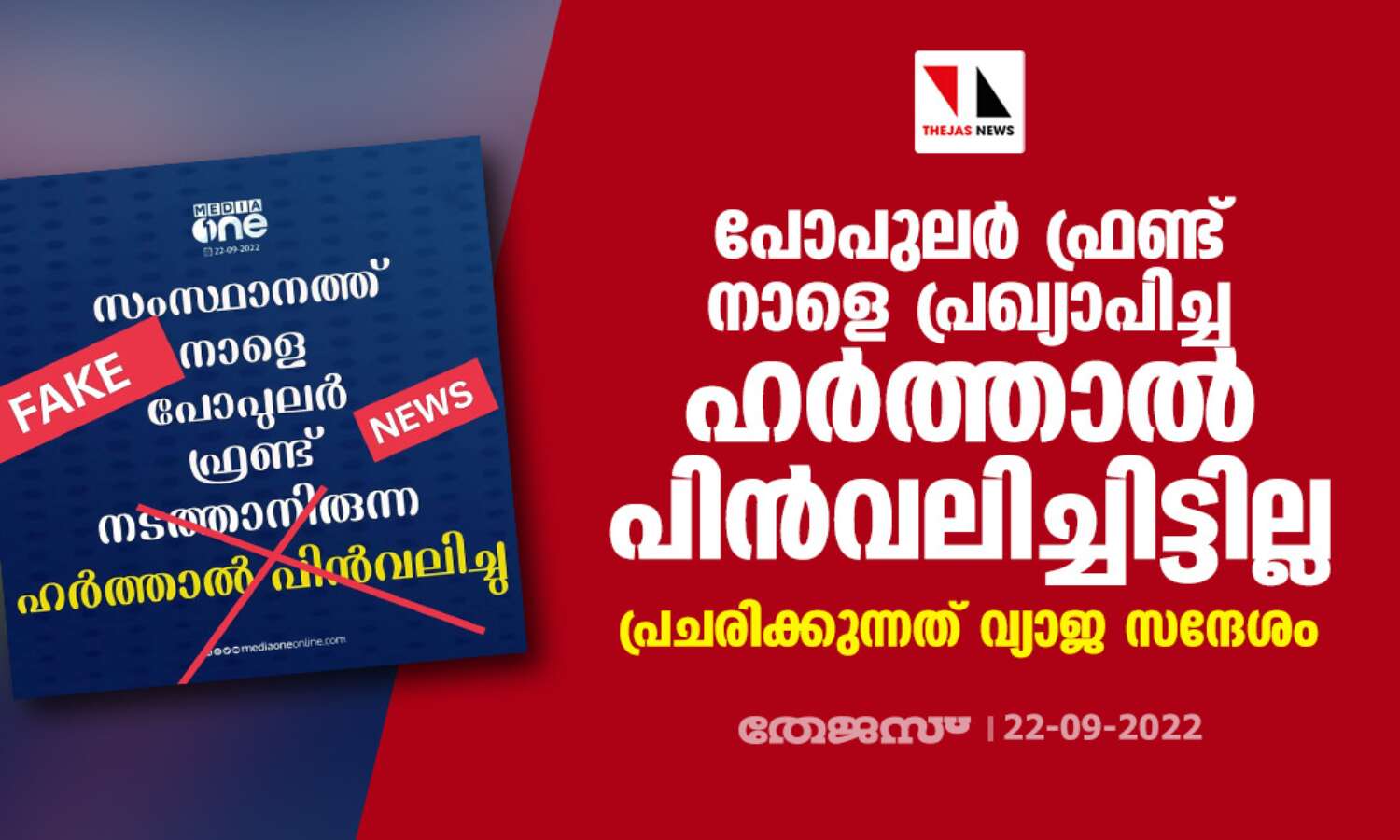 പോപുലര്‍ ഫ്രണ്ട് നാളെ പ്രഖ്യാപിച്ച ഹര്‍ത്താല്‍ പിന്‍വലിച്ചിട്ടില്ല; പ്രചരിക്കുന്നത് വ്യാജ സന്ദേശം